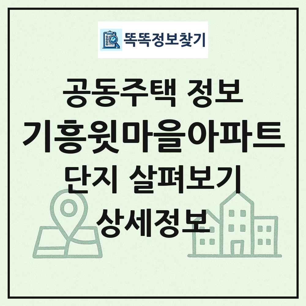 기흥윗마을아파트 최신 공동주택 정보