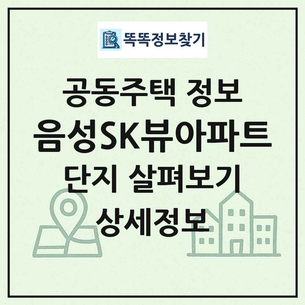 음성SK뷰아파트 최신 공동주택 정보