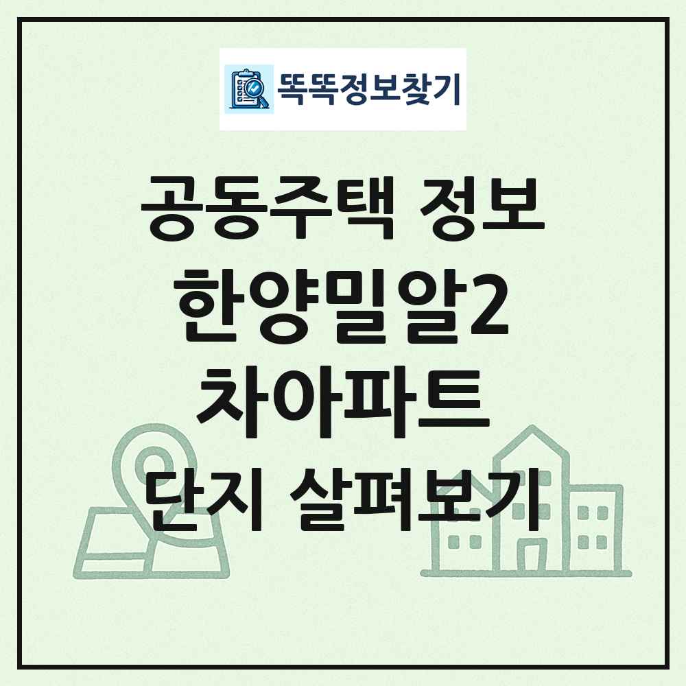 한양밀알2차아파트 최신 공동주택 정보