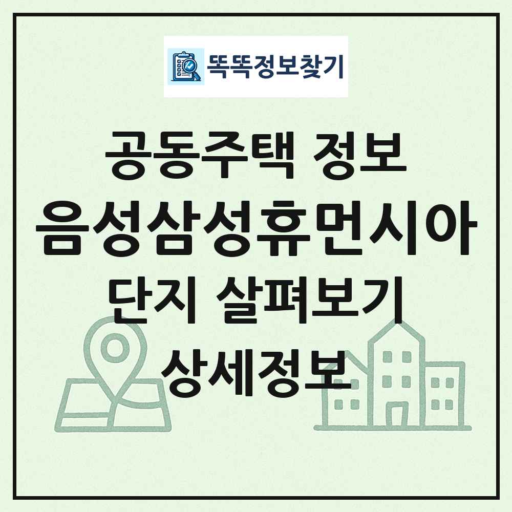 음성삼성휴먼시아 최신 공동주택 정보