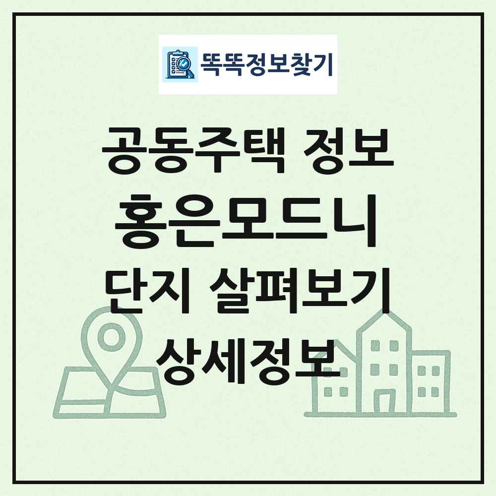 홍은모드니 최신 공동주택 정보