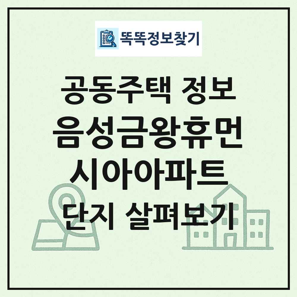 음성금왕휴먼시아아파트 최신 공동주택 정보