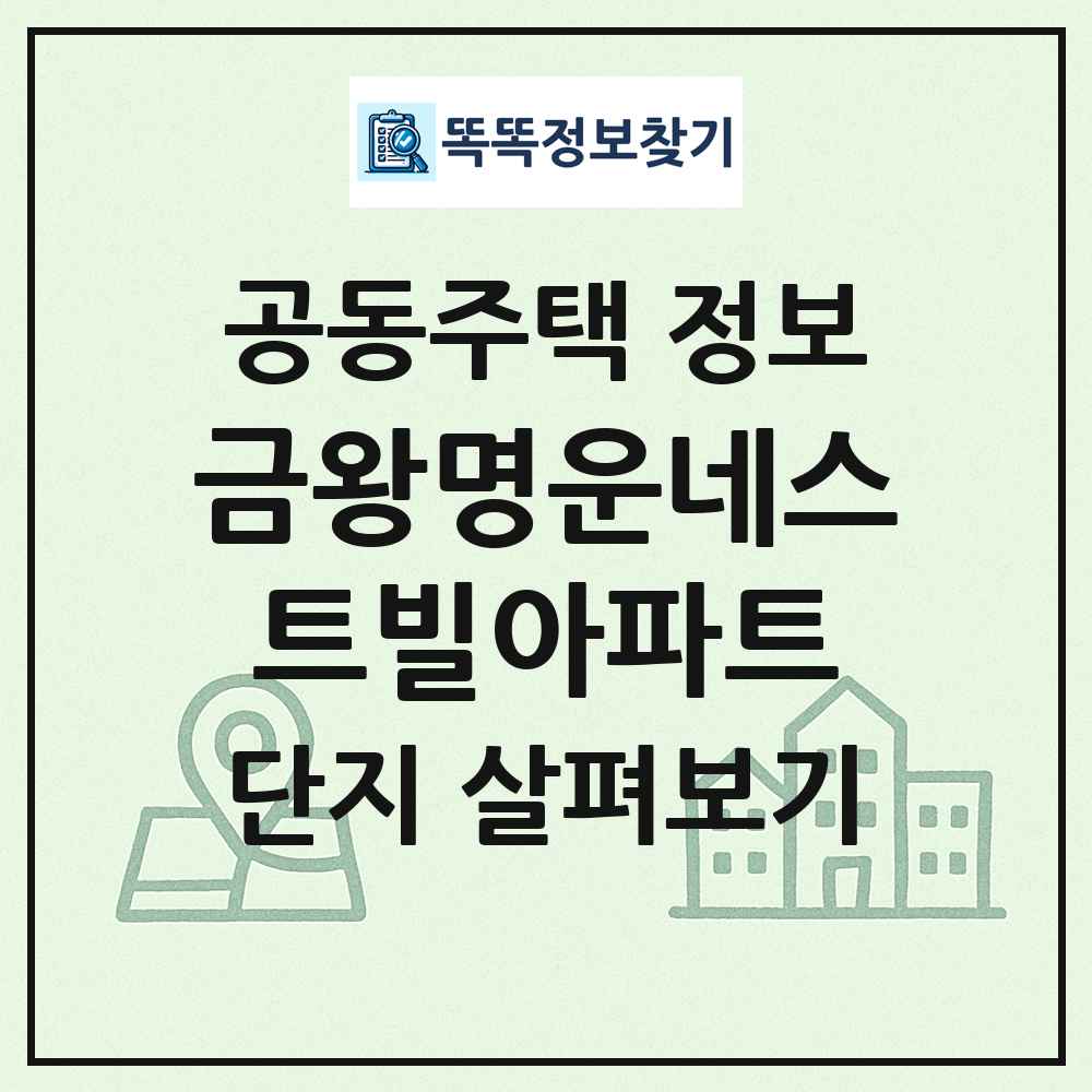 금왕명운네스트빌아파트 최신 공동주택 정보