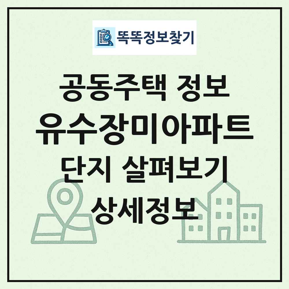 유수장미아파트 최신 공동주택 정보