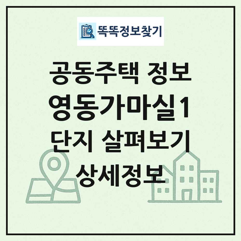 영동가마실1 최신 공동주택 정보