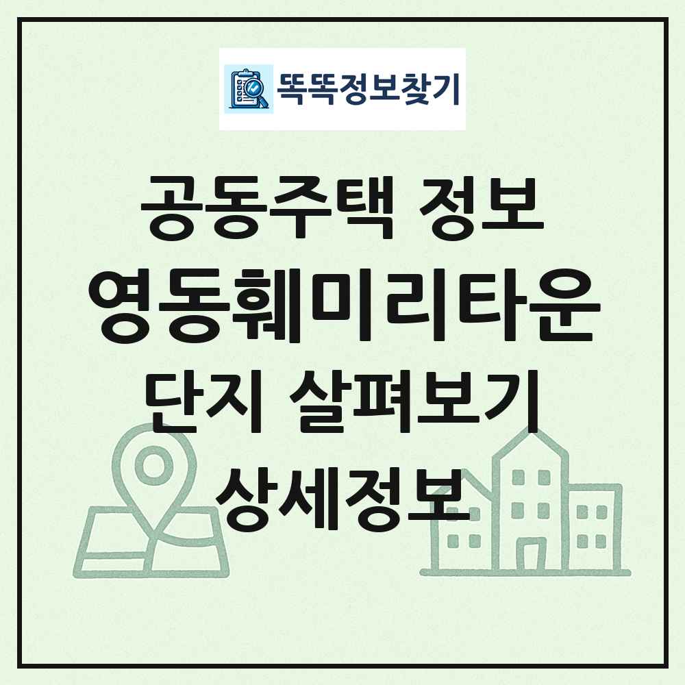 영동훼미리타운 최신 공동주택 정보