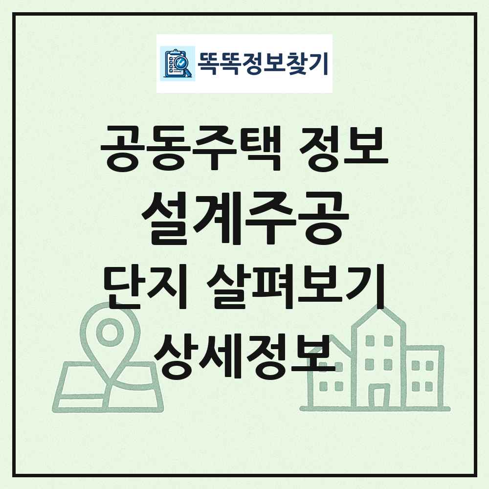 설계주공 최신 공동주택 정보