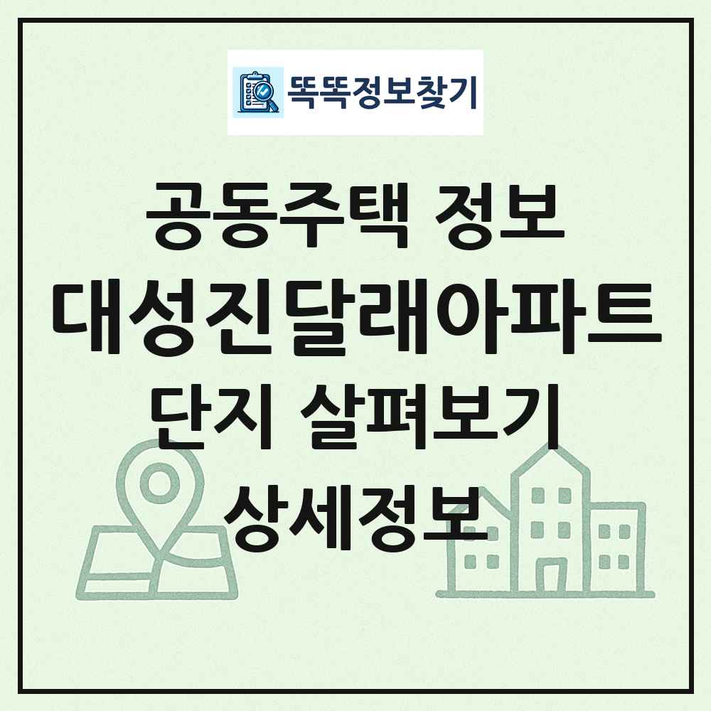 대성진달래아파트 최신 공동주택 정보
