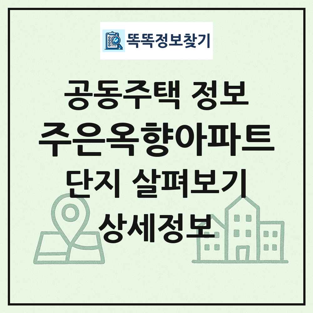 주은옥향아파트 최신 공동주택 정보