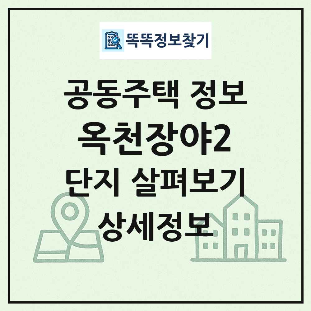 옥천장야2 최신 공동주택 정보