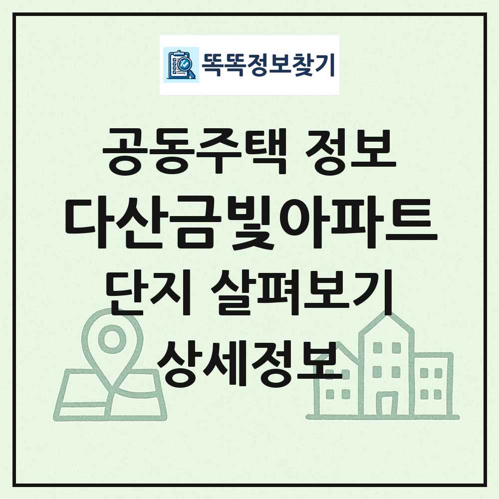 다산금빛아파트 최신 공동주택 정보