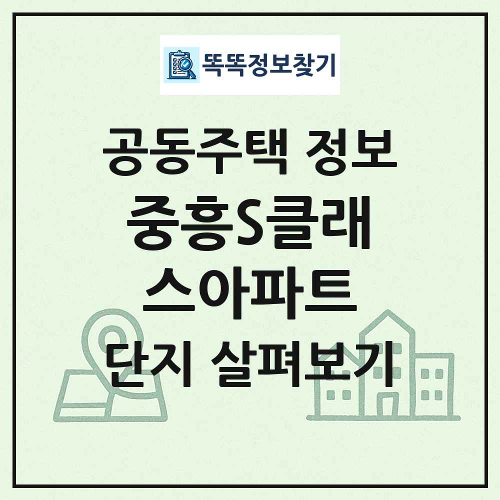 중흥S클래스아파트 최신 공동주택 정보
