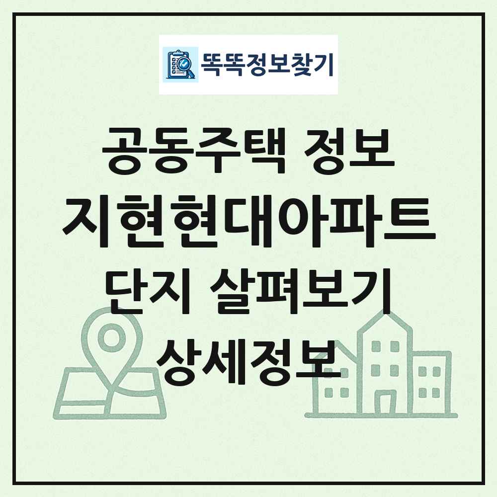지현현대아파트 최신 공동주택 정보
