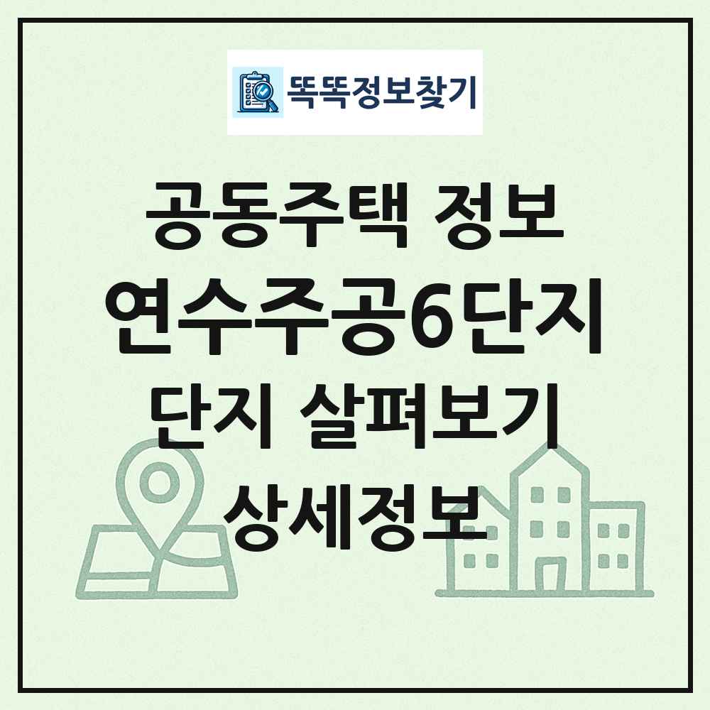 연수주공6단지 최신 공동주택 정보