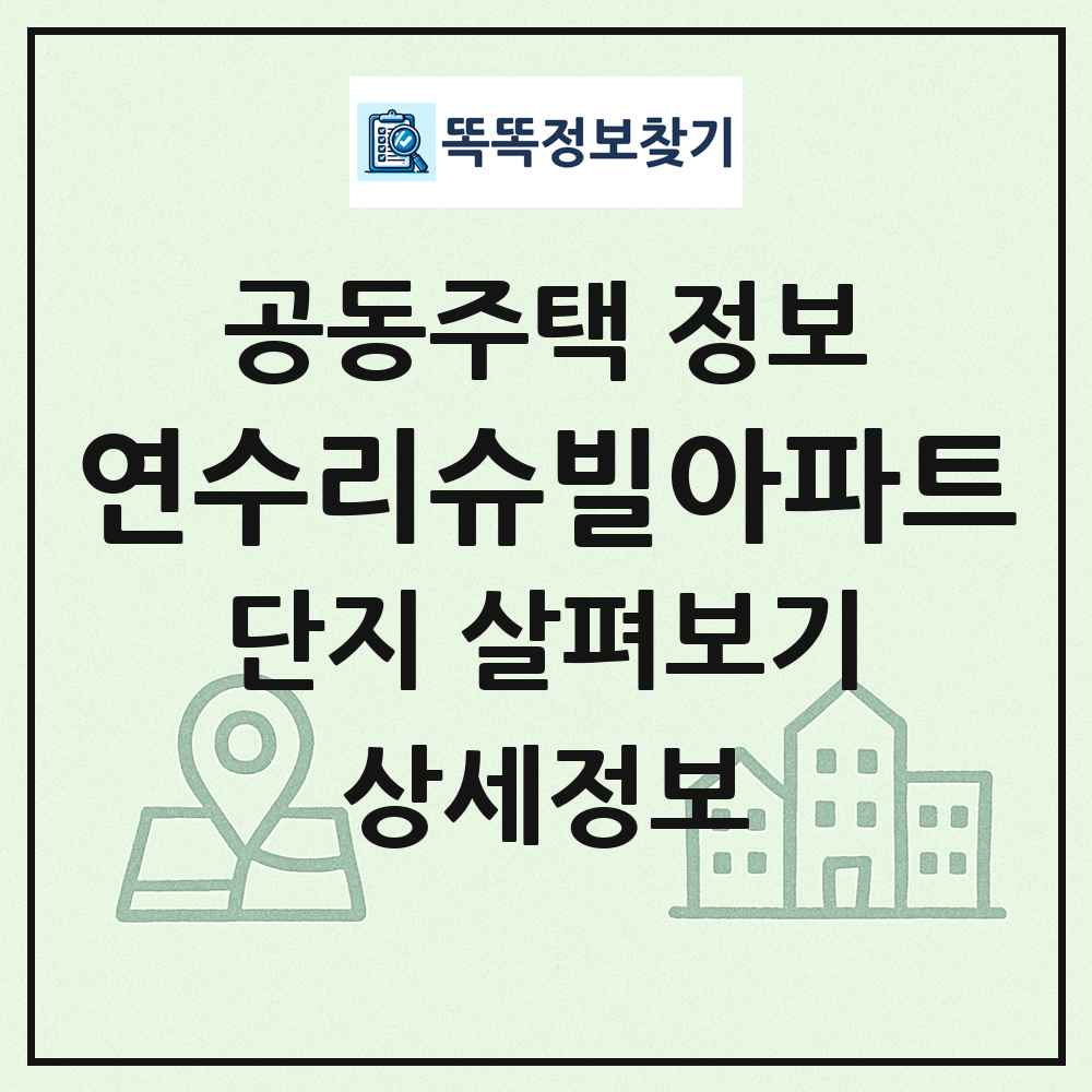 연수리슈빌아파트 최신 공동주택 정보