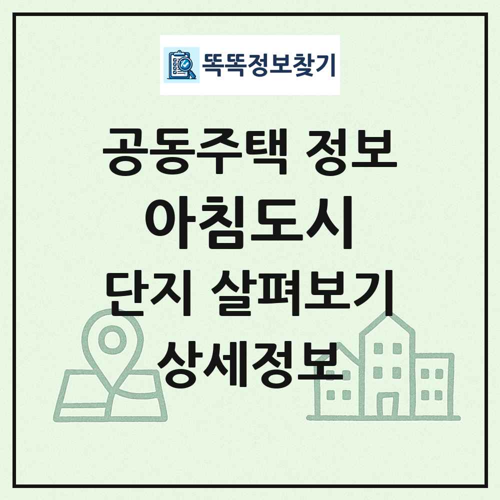 아침도시 최신 공동주택 정보