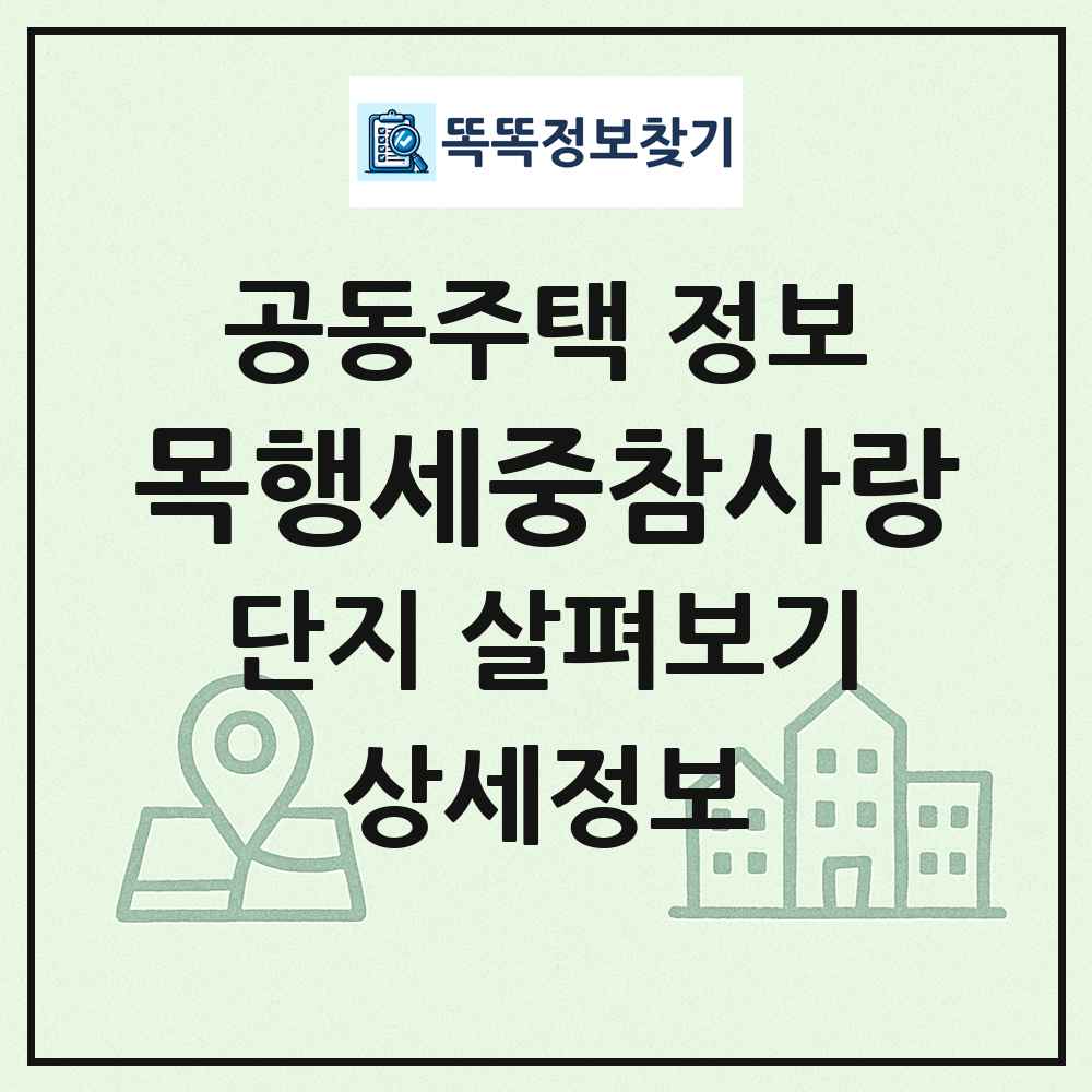 목행세중참사랑 최신 공동주택 정보