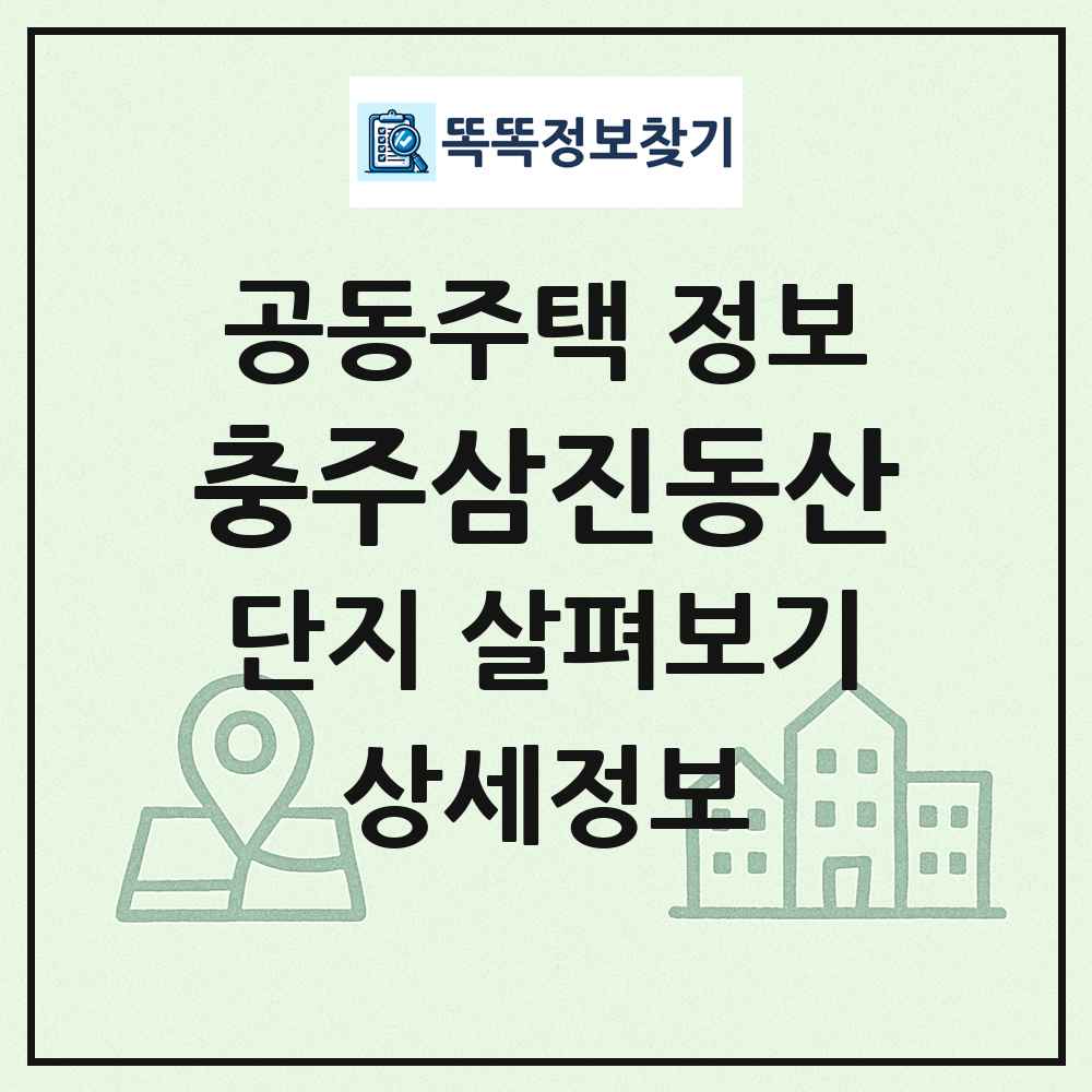 충주삼진동산 최신 공동주택 정보