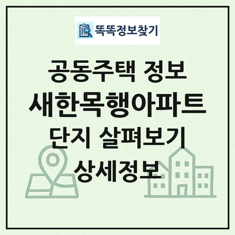새한목행아파트 최신 공동주택 정보