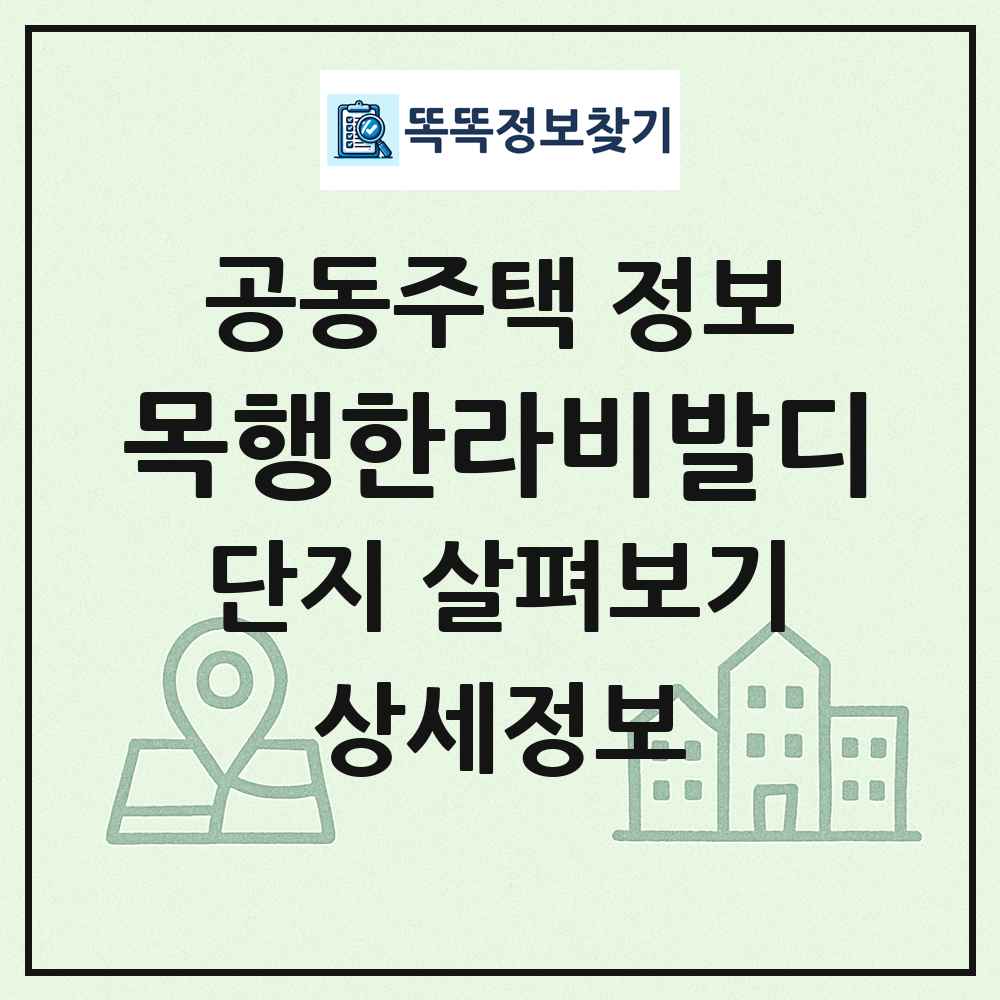 목행한라비발디 최신 공동주택 정보