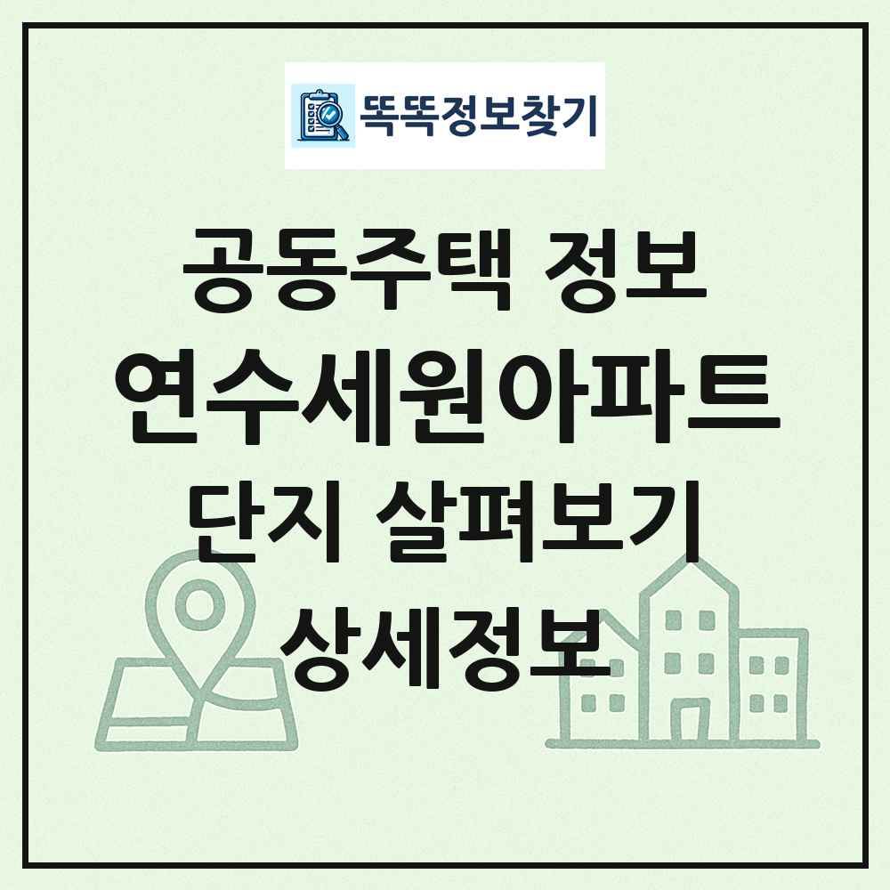 연수세원아파트 최신 공동주택 정보