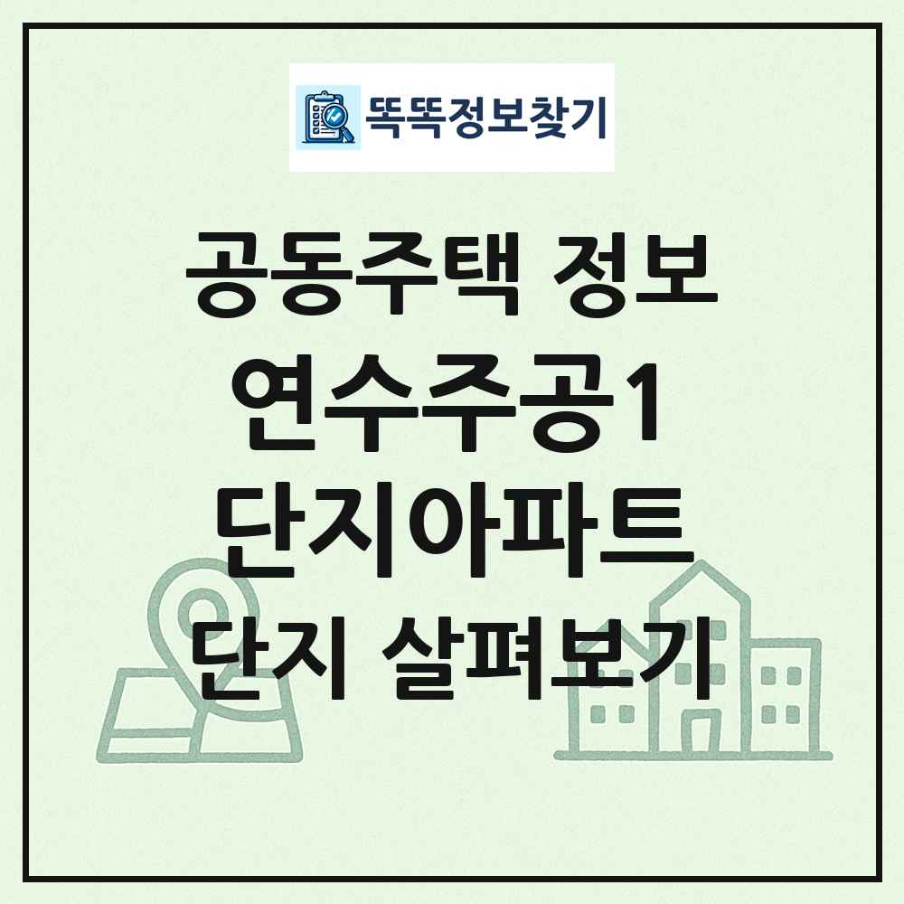연수주공1단지아파트 최신 공동주택 정보