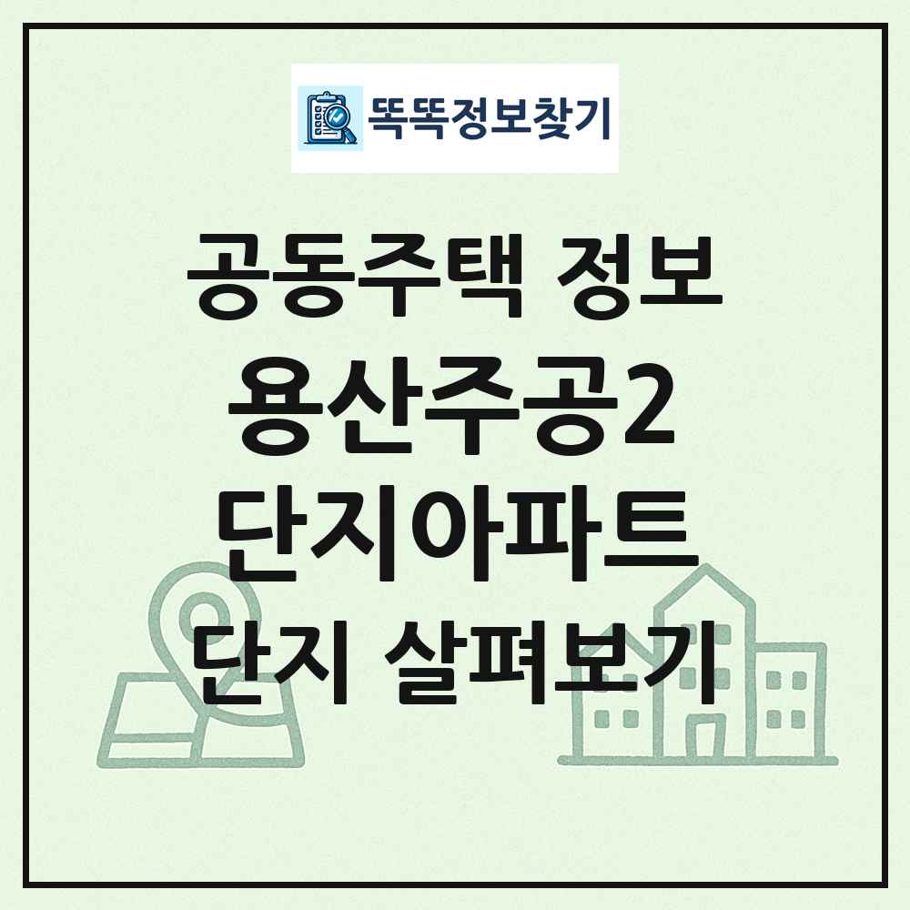 용산주공2단지아파트 최신 공동주택 정보