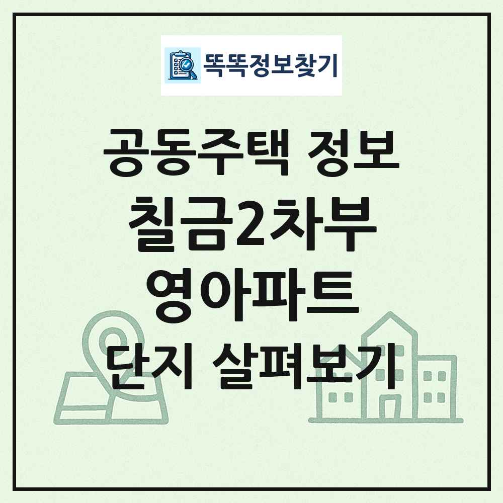 칠금2차부영아파트 최신 공동주택 정보