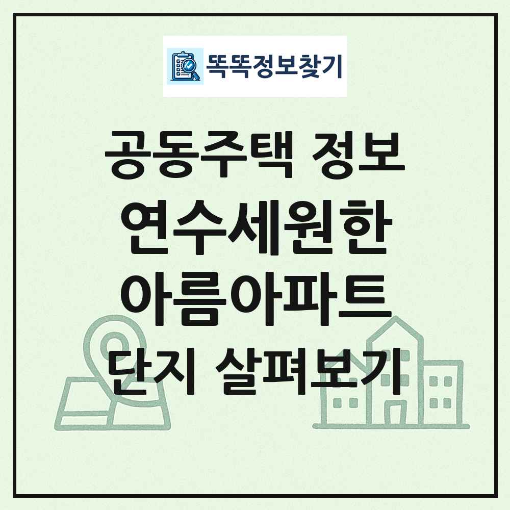 연수세원한아름아파트 최신 공동주택 정보