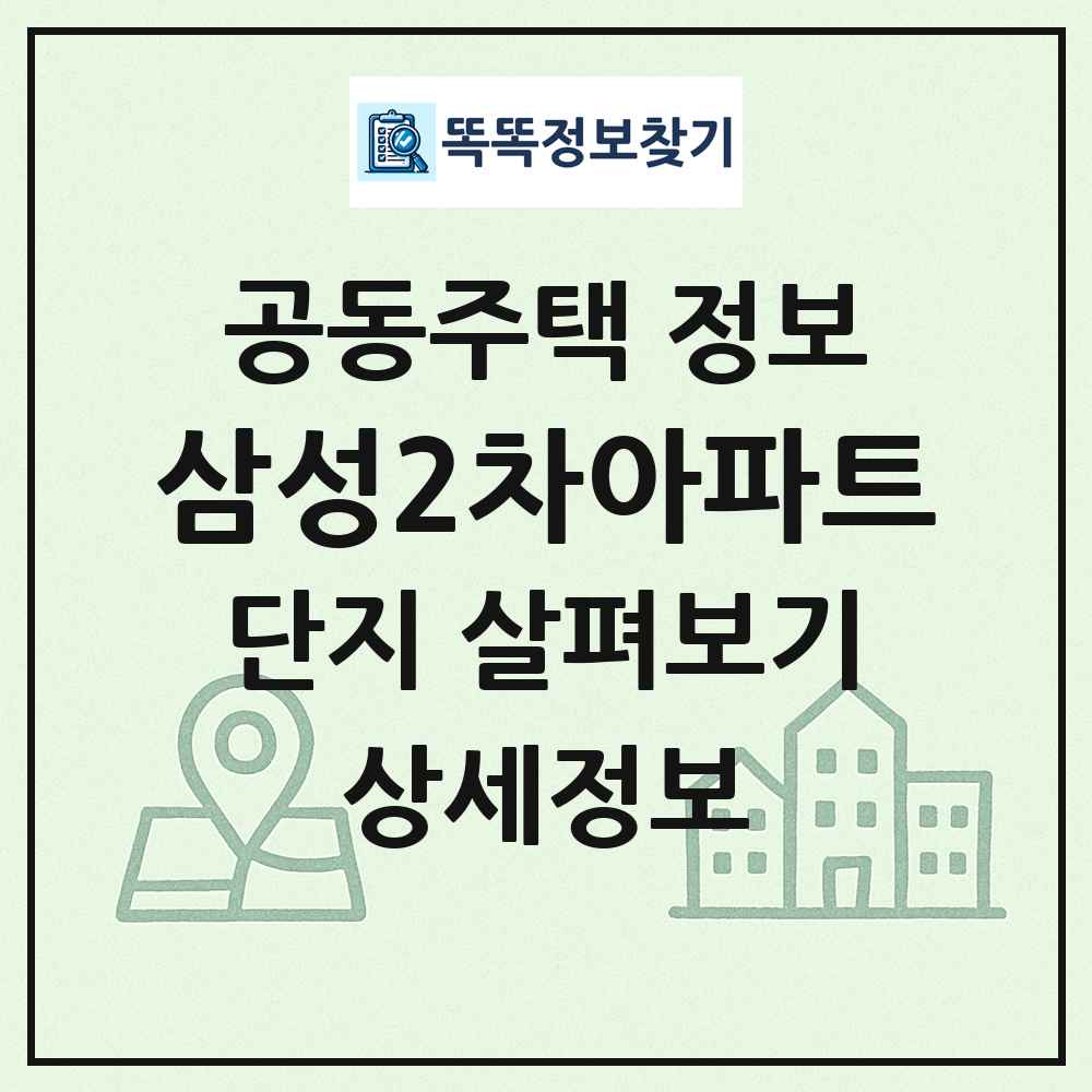 삼성2차아파트 최신 공동주택 정보