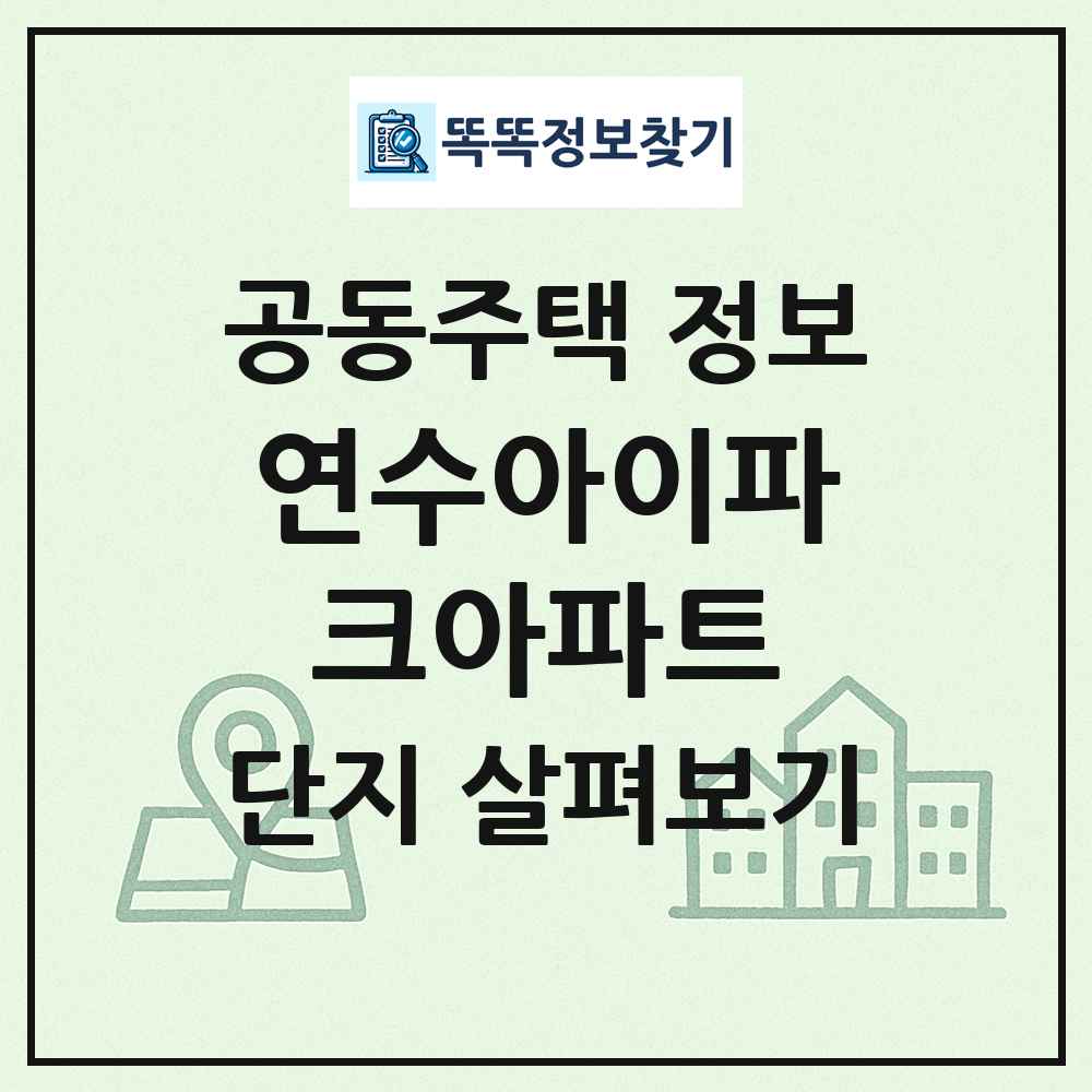 연수아이파크아파트 최신 공동주택 정보