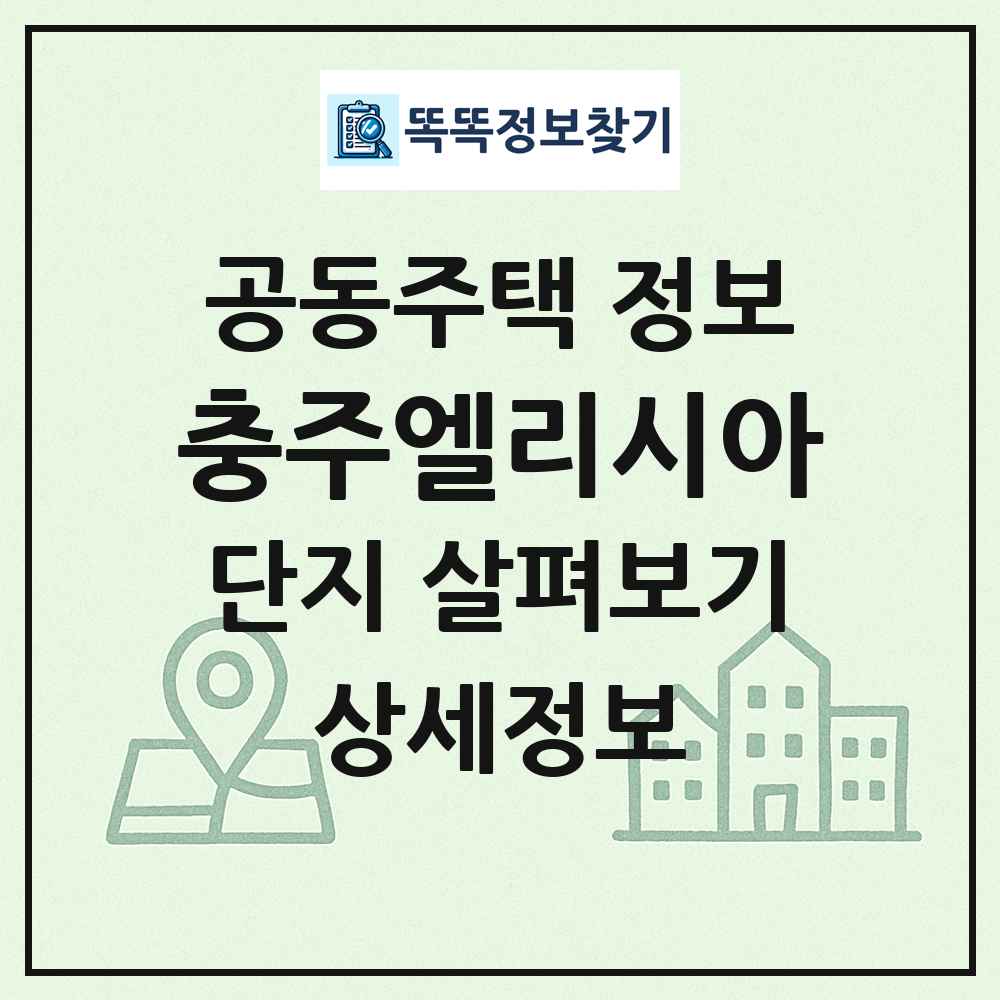충주엘리시아 최신 공동주택 정보