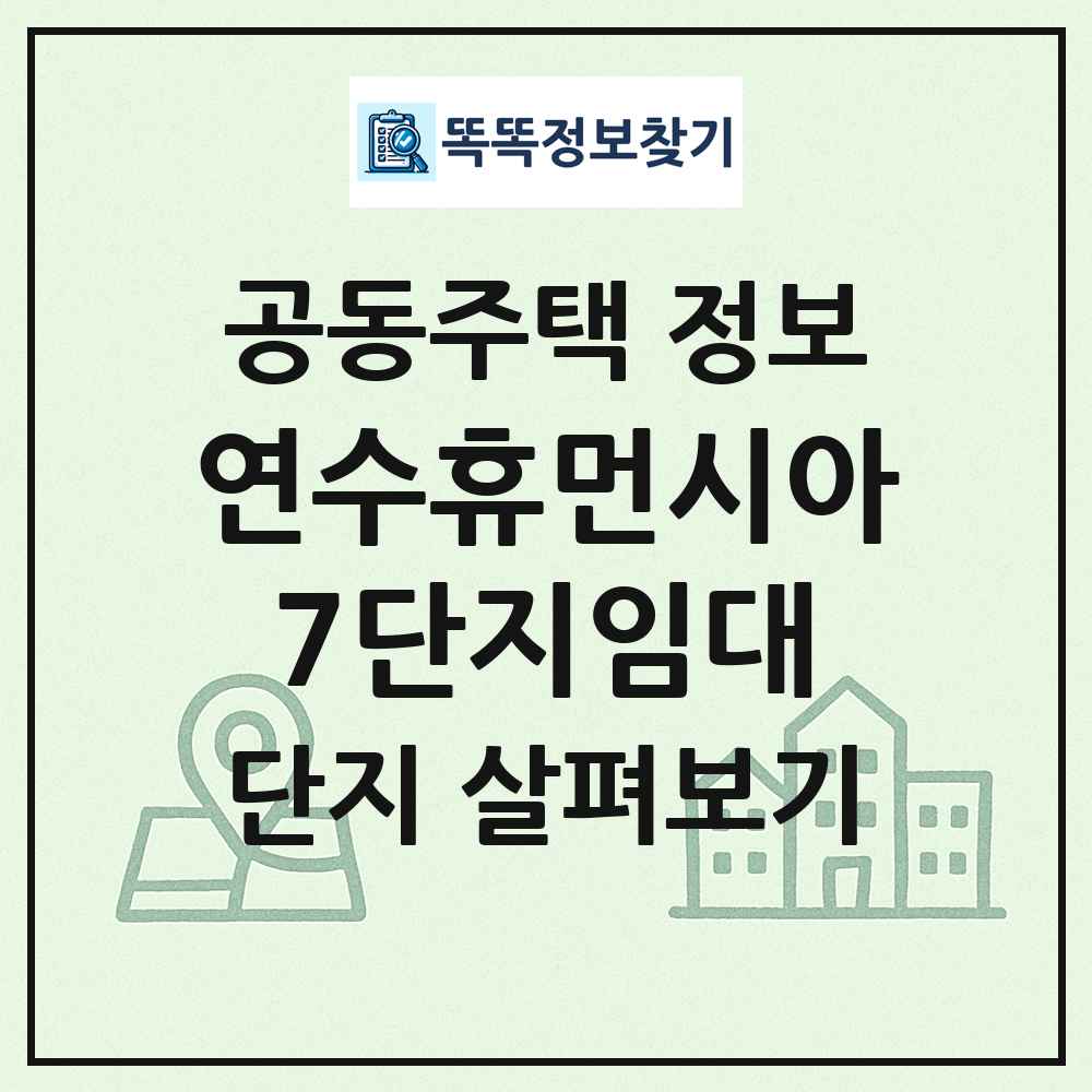 연수휴먼시아7단지임대 최신 공동주택 정보