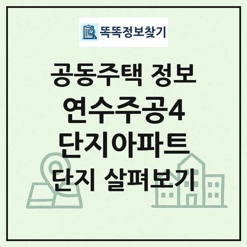 연수주공4단지아파트 최신 공동주택 정보