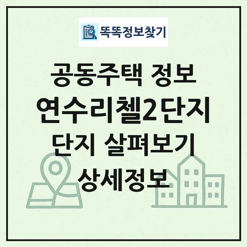 연수리첼2단지 최신 공동주택 정보