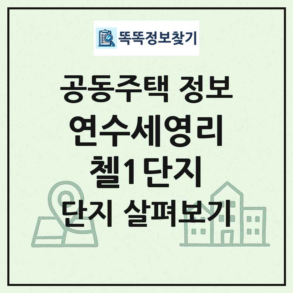 연수세영리첼1단지 최신 공동주택 정보