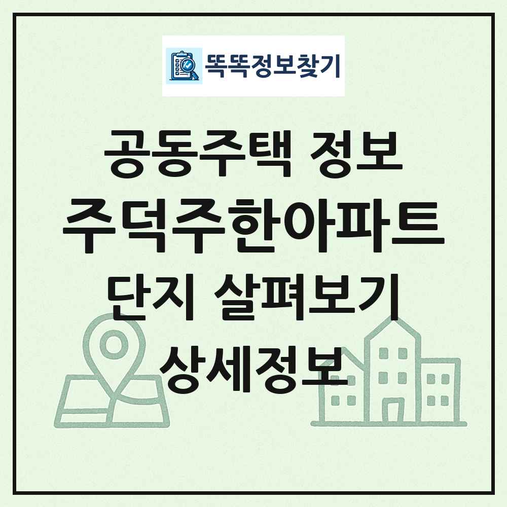 주덕주한아파트 최신 공동주택 정보