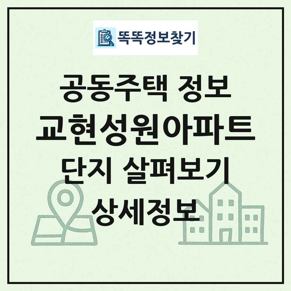 교현성원아파트 최신 공동주택 정보