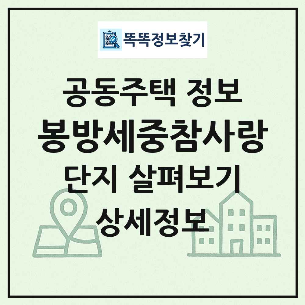 봉방세중참사랑 최신 공동주택 정보
