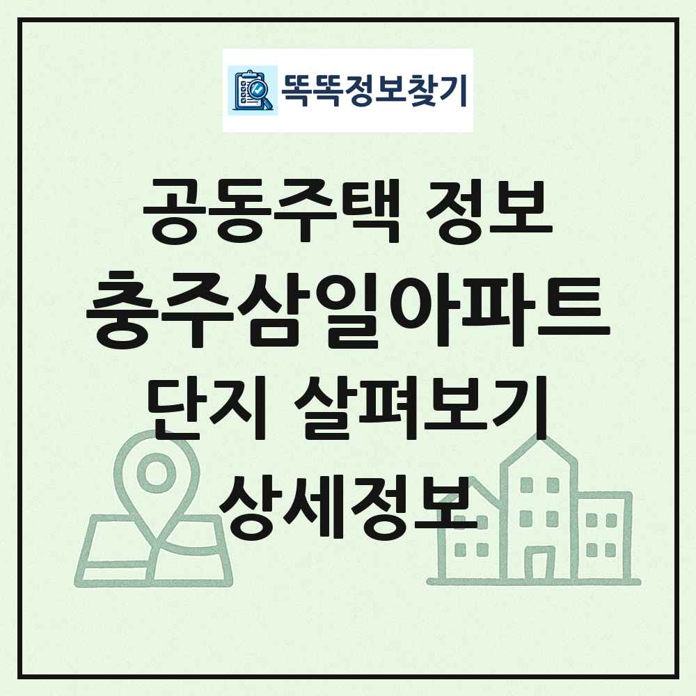 충주삼일아파트 최신 공동주택 정보