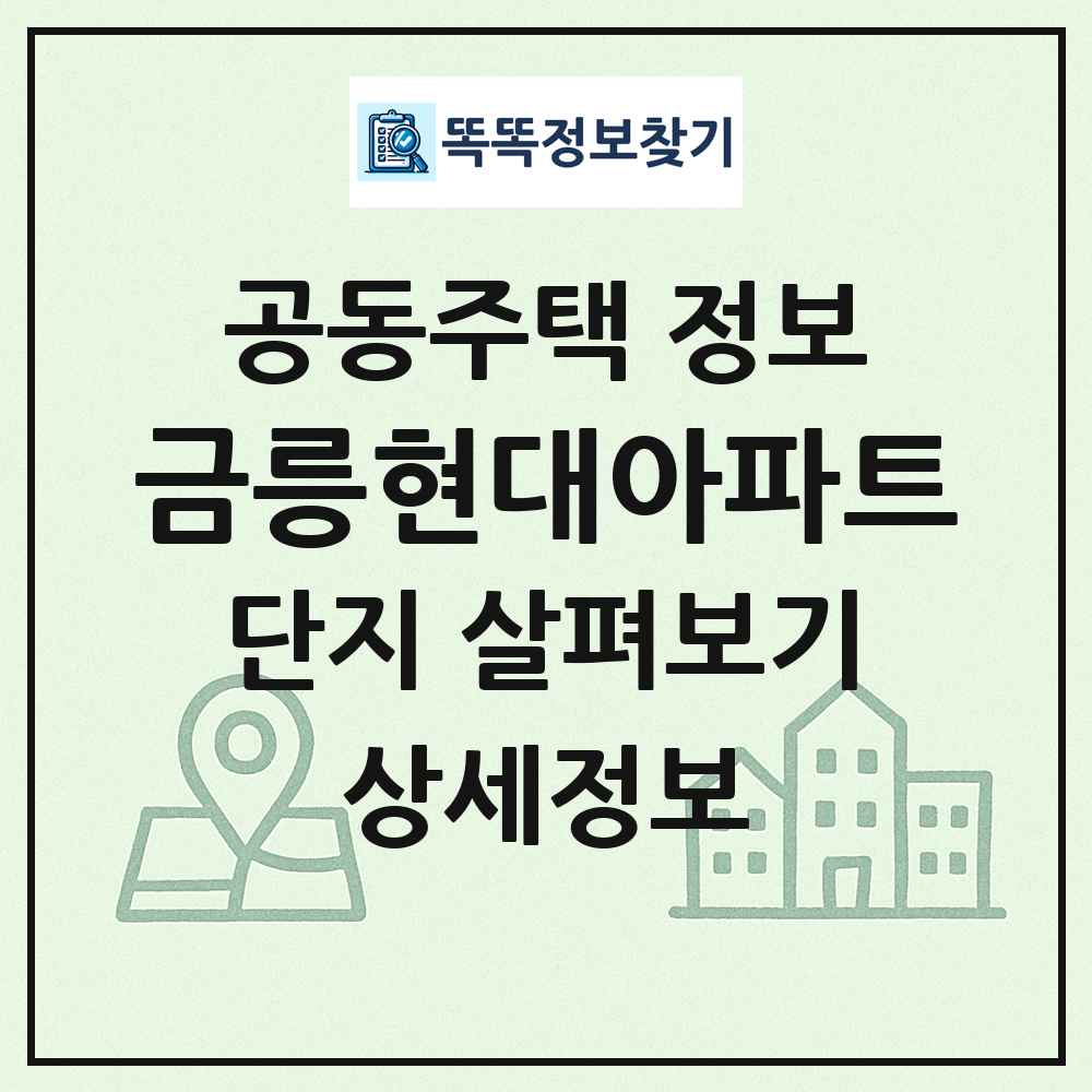 금릉현대아파트 최신 공동주택 정보