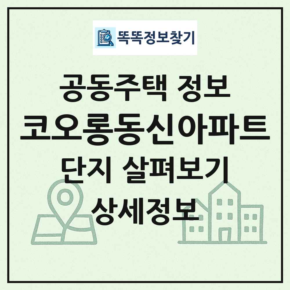 코오롱동신아파트 최신 공동주택 정보