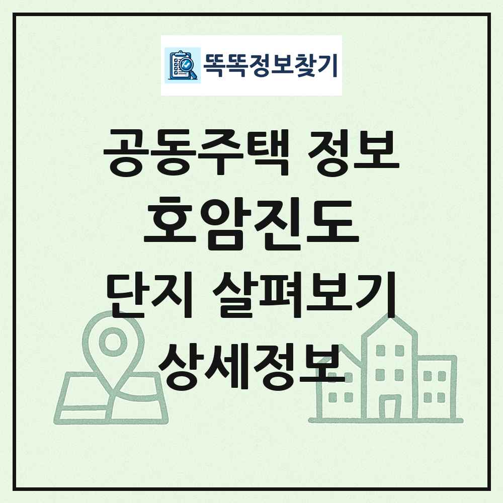 호암진도 최신 공동주택 정보