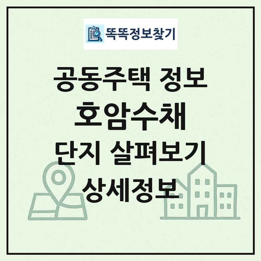 호암수채 최신 공동주택 정보