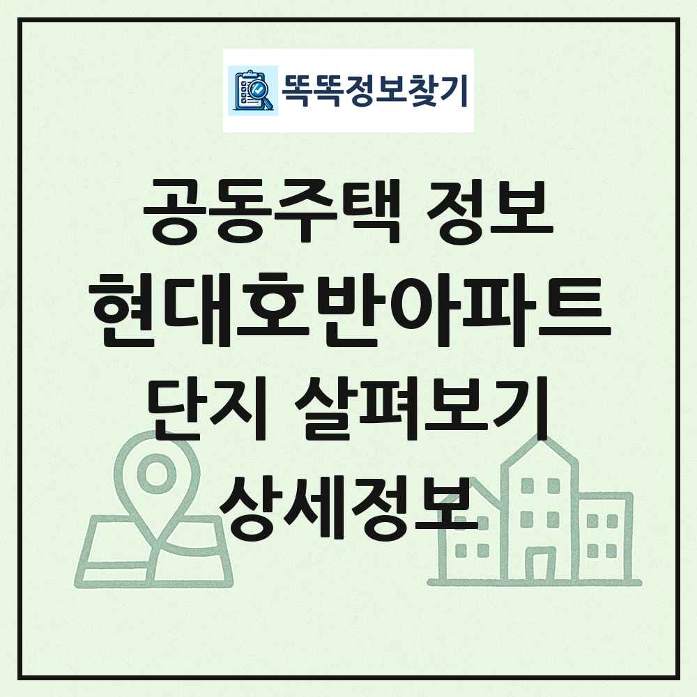 현대호반아파트 최신 공동주택 정보