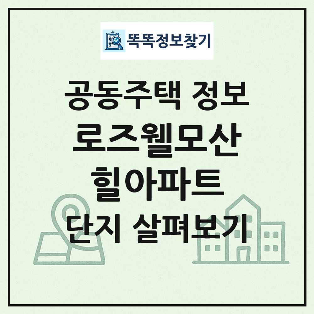 로즈웰모산힐아파트 최신 공동주택 정보