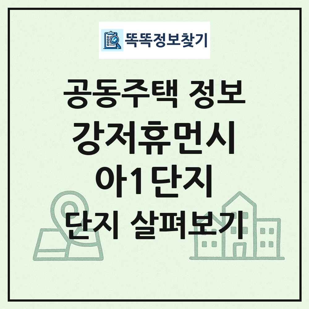 강저휴먼시아1단지 최신 공동주택 정보