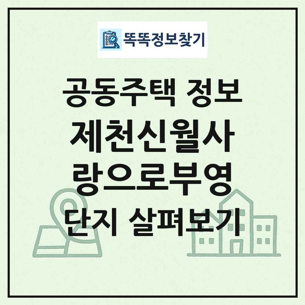 제천신월사랑으로부영 최신 공동주택 정보