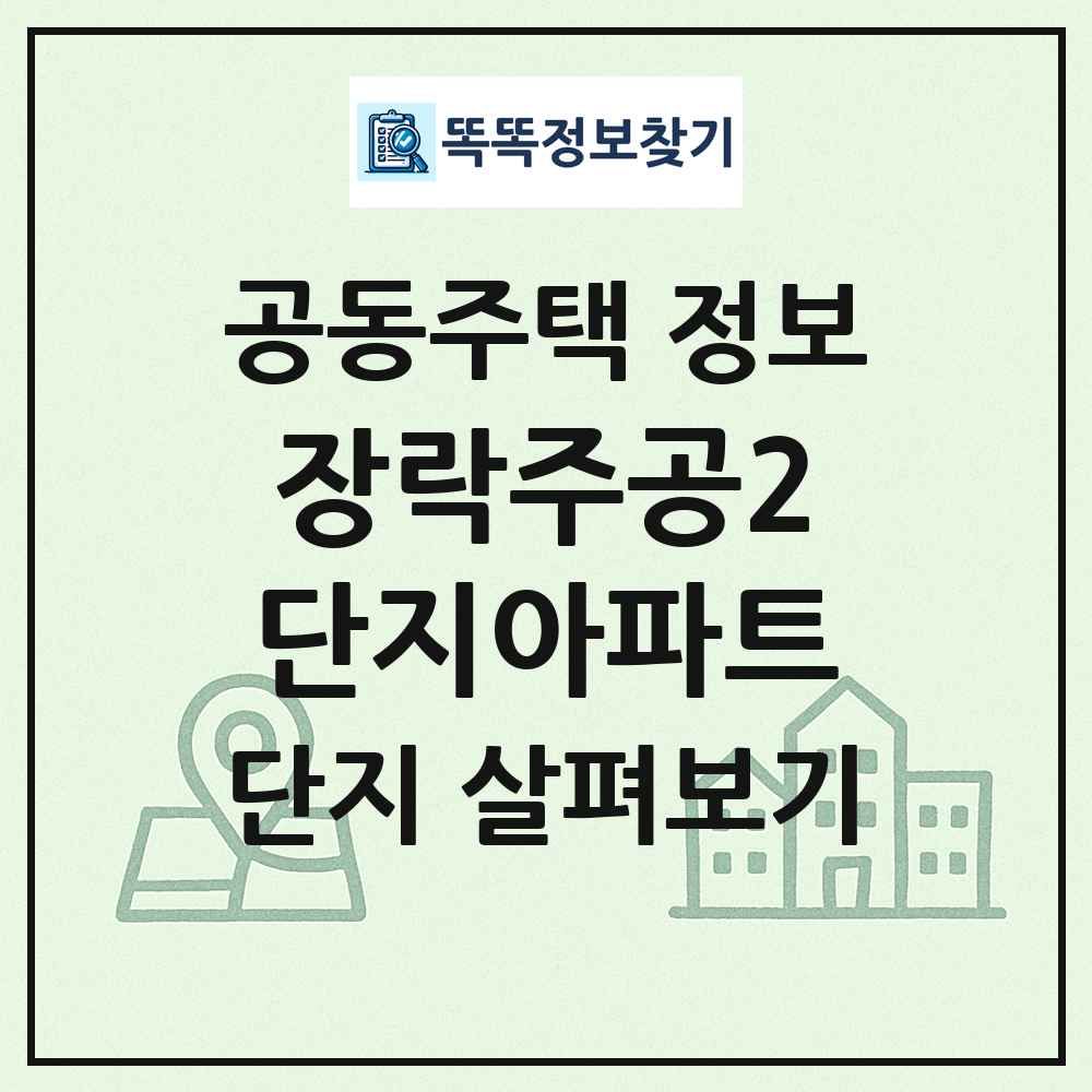 장락주공2단지아파트 최신 공동주택 정보