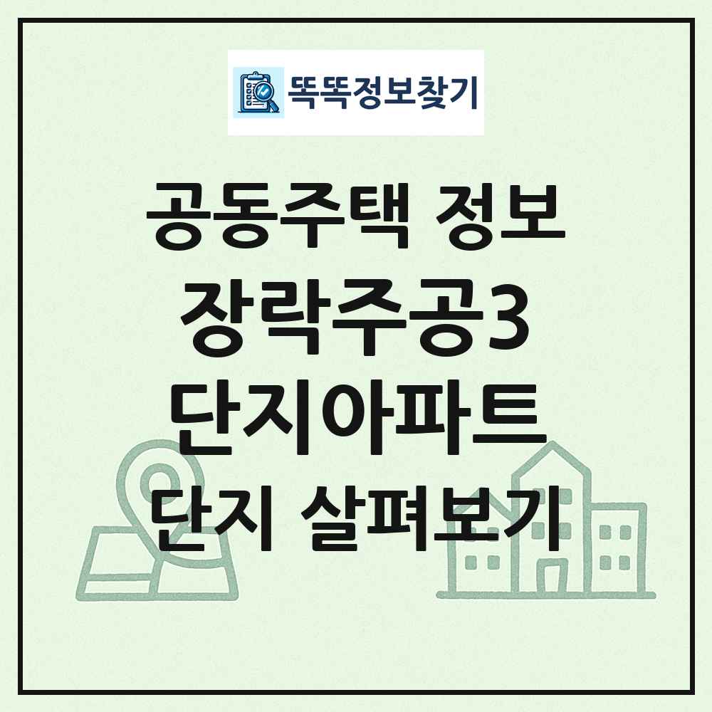장락주공3단지아파트 최신 공동주택 정보